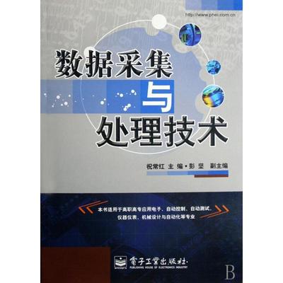 洞察精粹，驾驭数据之美 深度拆解《数据采集与处理技术》祝常红
